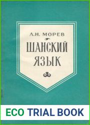 Шанский язык