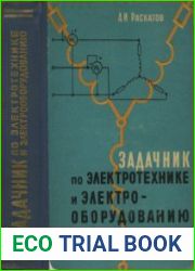 Задачник по электротехнике и электрооборудованию