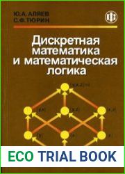 Дискретная математика и математическая логика