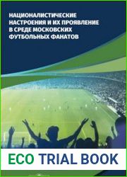Националистические настроения и их проявление в среде Московских футбольных фанатов