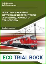 Электроснабжение и электропитание нетяговых потребителей железнодорожного транспорта