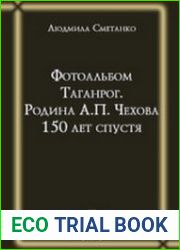 Фотоальбом Таганрог. Родина А.П. Чехова 150 лет спустя
