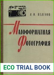 Малоформатная фотография Руководство-справочник
