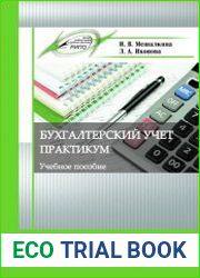 Бухгалтерский учет. Практикум