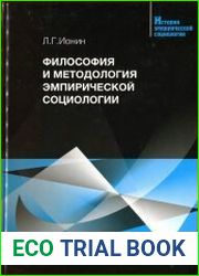 Философия и методология эмпирической социологии