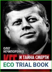 КГБ и тайна смерти Кеннеди