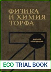 Физика и химия торфа