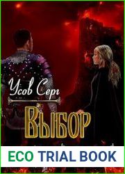 Алерния. Книга 2. Выбор