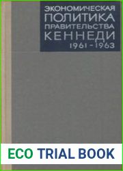 Экономическая политика правительства Кеннеди (1961-1963)