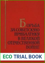 Борьба за Советскую Прибалтику в Великой Отечественной войне 1941-1945. В трех книгах. Книга 1 Первые годы