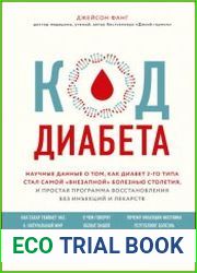 Код диабета. Научные данные о том, как диабет 2-го типа стал самой «внезапной» болезнью столетия, и простая программа восстановления без инъекций и лекарств