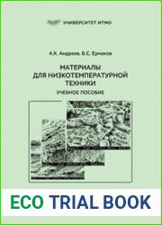 Материалы для низкотемпературной техники