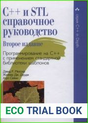 C++ и STL справочное руководство