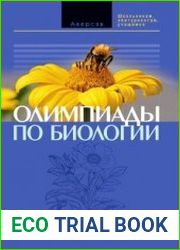 Олимпиады по биологии