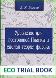 Уравнение для Постоянной Планка и единая теория физики