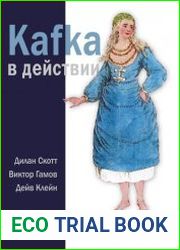 Kafka в действии