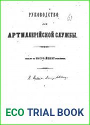 Руководство для артиллерийской службы