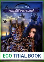 Кощей Прекрасный