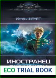 Иностранец. Тайные игры
