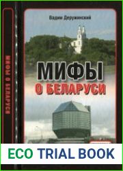Мифы о Беларуси