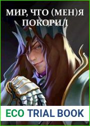 Мир, что (мен)я покорил