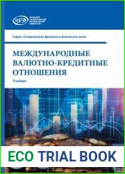 Международные валютно-кредитные отношения