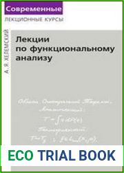 Лекции по функциональному анализу