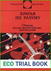 Братья по разуму (сборник)