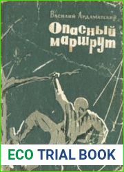Опасный маршрут