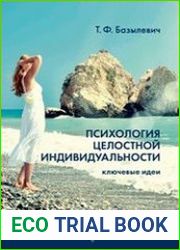Психология целостной индивидуальности. Ключевые идеи