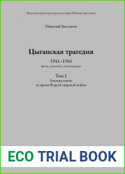 Цыганская трагедия 1941-1945 факты, документы, воспоминания. Том 1. Геноцид цыган во время Второй мировой войны