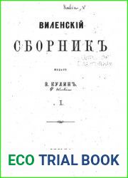 Виленский сборник