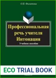 Профессиональная речь учителя. Интонация