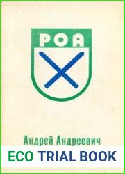 РОА. Андрей Андреевич Власов