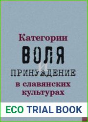 Категории воля и принуждение в славянских культурах