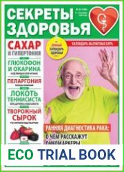Секреты здоровья