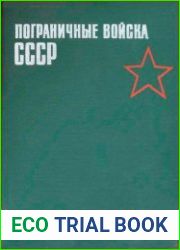 Пограничные войска СССР 1929-1938