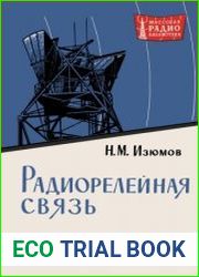 Радиорелейная связь. Издание второе, полностью переработанное. Массовая радиобиблиотека, выпуск 447