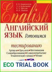 Английский язык готовимся к централизованному тестированию