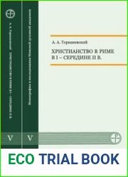 Христианство в Риме в I - середине II в