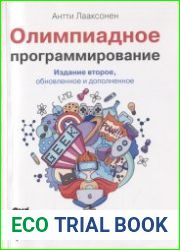 Олимпиадное программирование изучение и улучшение алгоритмов на соревнованиях
