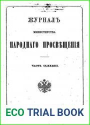 Журнал Министерства Народного Просвещения 1876-1