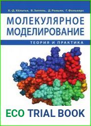 Молекулярное моделирование теория и практика