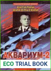 Аквариум-2