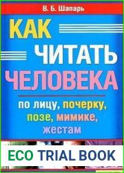 Как читать человека по лицу, почерку, позе, жестам, мимике