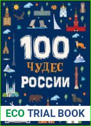 100 чудес России