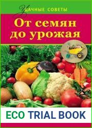 От семян до урожая. Краткий путеводитель по агротехнике огородных культур