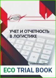 Учет и отчетность в логистике