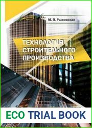 Технология строительного производства
