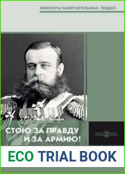Стою за правду и за армию! сборник, посвященный памяти М. Д. Скобелева